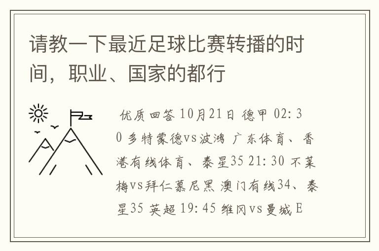 请教一下最近足球比赛转播的时间，职业、国家的都行