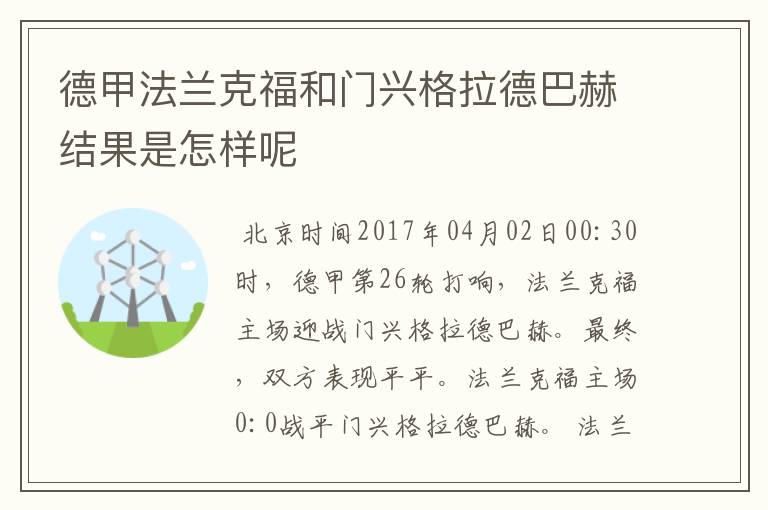 德甲法兰克福和门兴格拉德巴赫结果是怎样呢