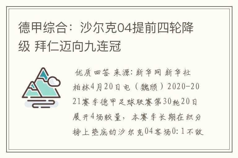 德甲综合：沙尔克04提前四轮降级 拜仁迈向九连冠