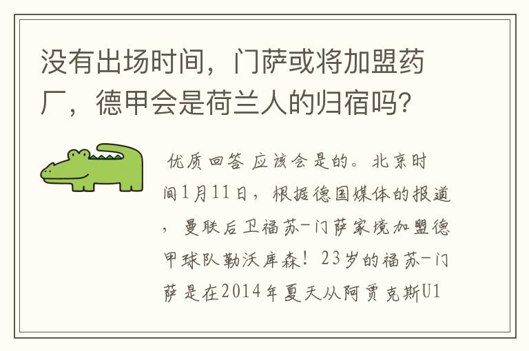 没有出场时间，门萨或将加盟药厂，德甲会是荷兰人的归宿吗？