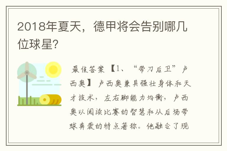 2018年夏天，德甲将会告别哪几位球星？