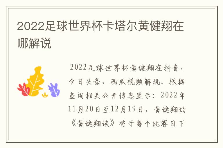 2022足球世界杯卡塔尔黄健翔在哪解说