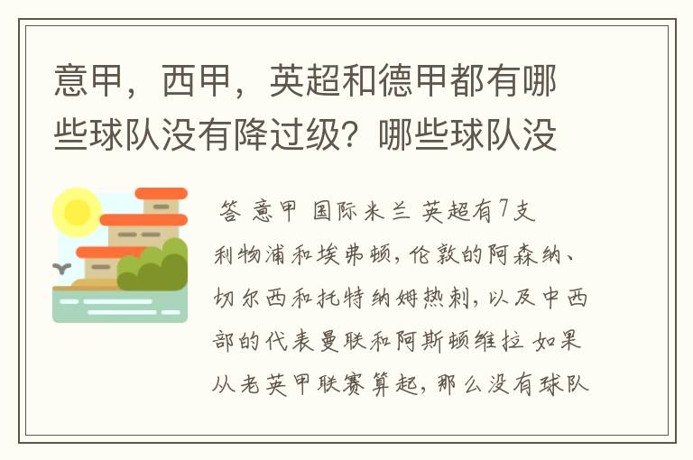 意甲，西甲，英超和德甲都有哪些球队没有降过级？哪些球队没降过级？