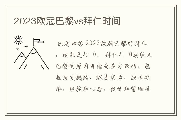 2023欧冠巴黎vs拜仁时间