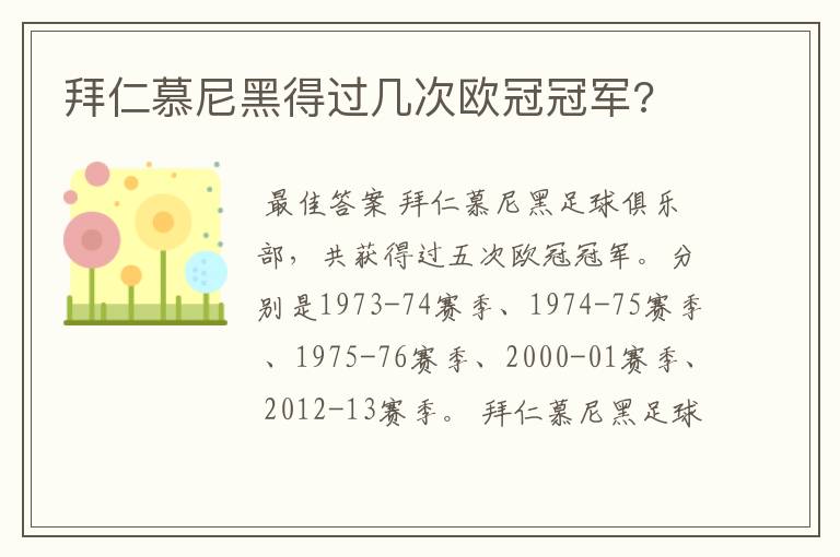 拜仁慕尼黑得过几次欧冠冠军?