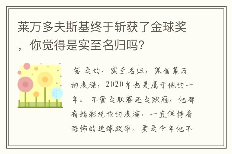 莱万多夫斯基终于斩获了金球奖，你觉得是实至名归吗？