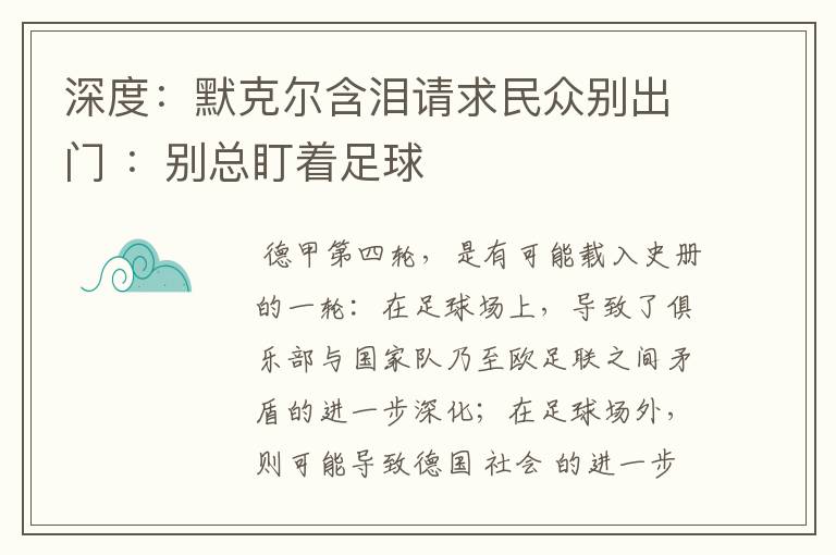 深度：默克尔含泪请求民众别出门 ：别总盯着足球