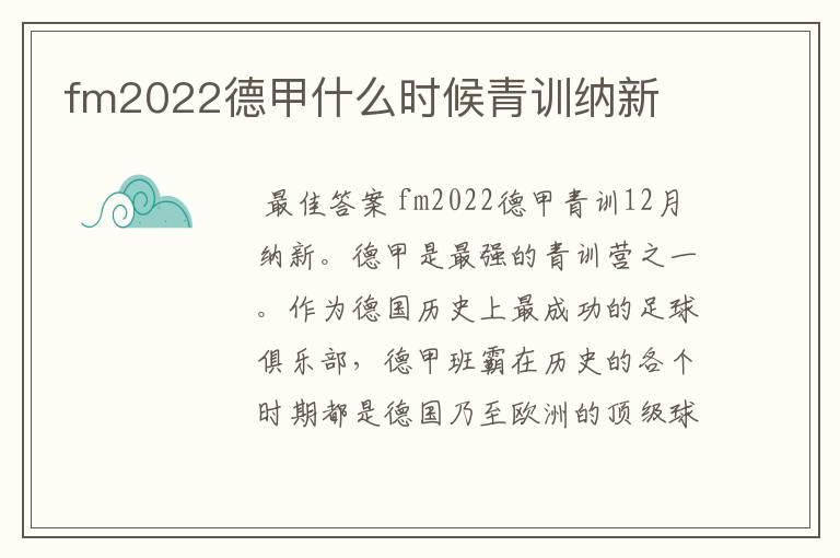 fm2022德甲什么时候青训纳新