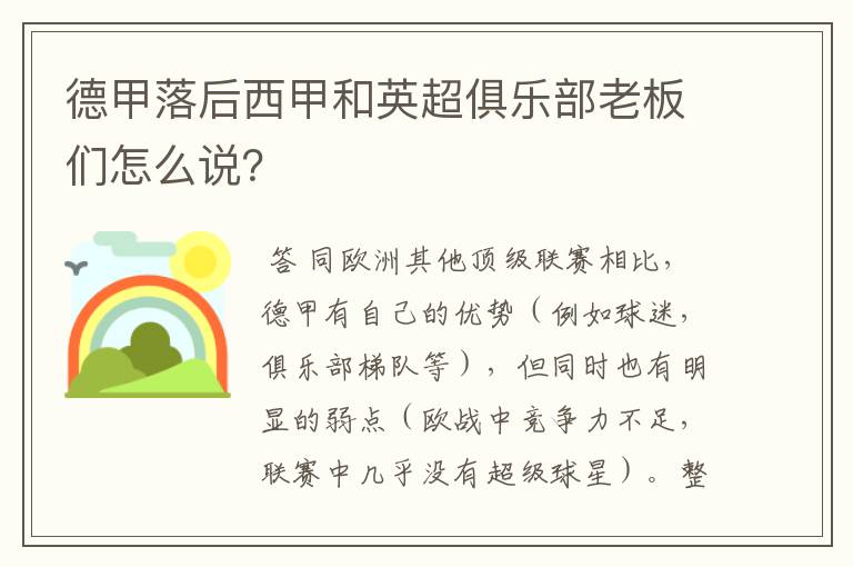 德甲落后西甲和英超俱乐部老板们怎么说？