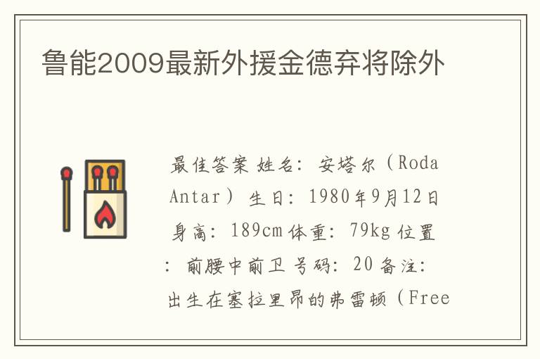 鲁能2009最新外援金德弃将除外