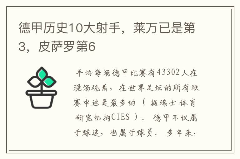 德甲历史10大射手，莱万已是第3，皮萨罗第6