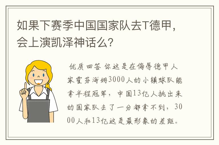 如果下赛季中国国家队去T德甲，会上演凯泽神话么？