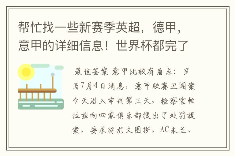 帮忙找一些新赛季英超，德甲，意甲的详细信息！世界杯都完了，大家还是多关注新赛季的联赛吧！