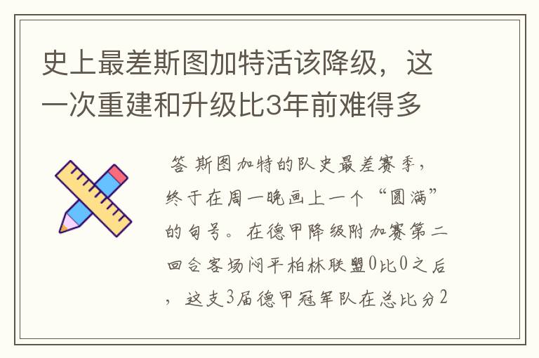 史上最差斯图加特活该降级，这一次重建和升级比3年前难得多