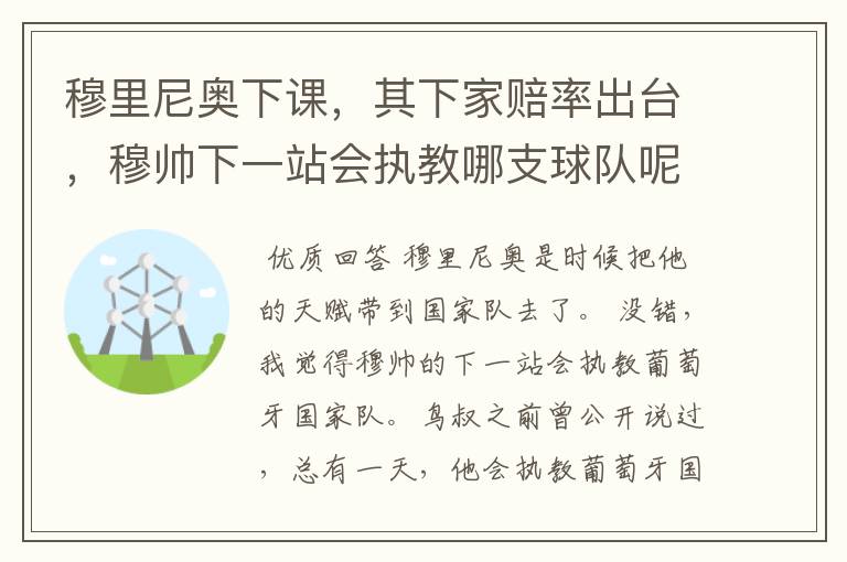 穆里尼奥下课，其下家赔率出台，穆帅下一站会执教哪支球队呢？