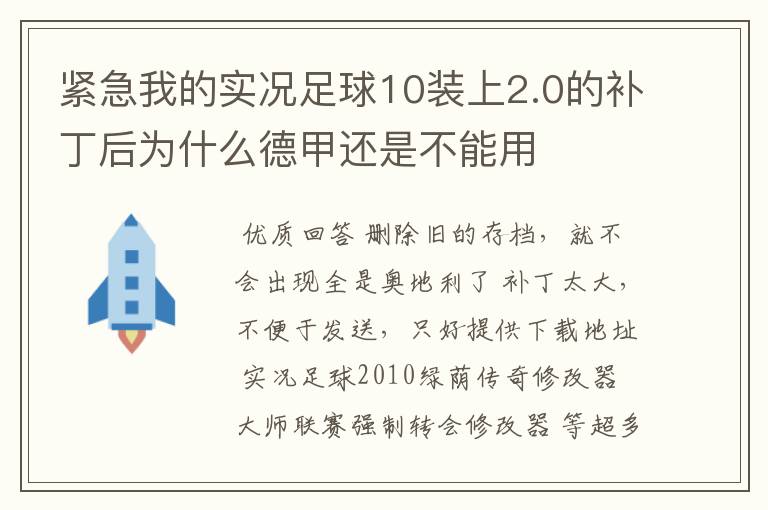 紧急我的实况足球10装上2.0的补丁后为什么德甲还是不能用