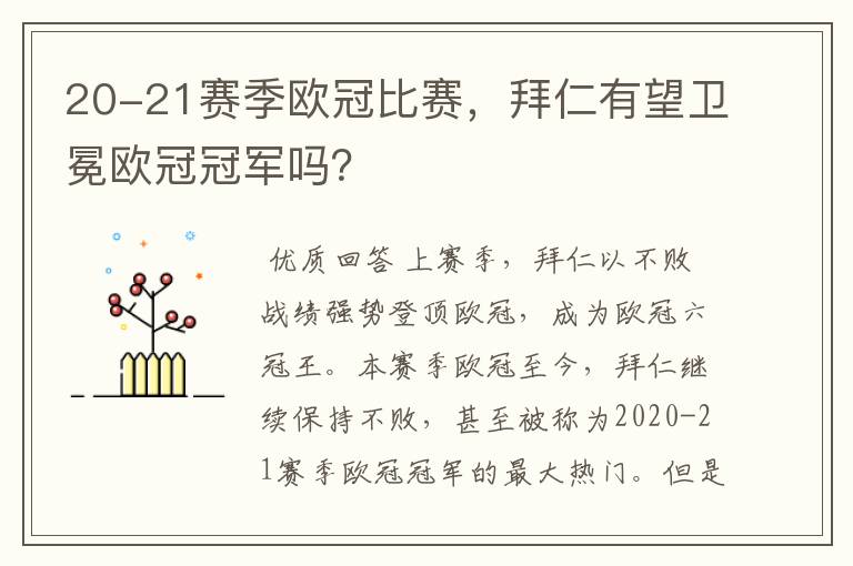 20-21赛季欧冠比赛，拜仁有望卫冕欧冠冠军吗？