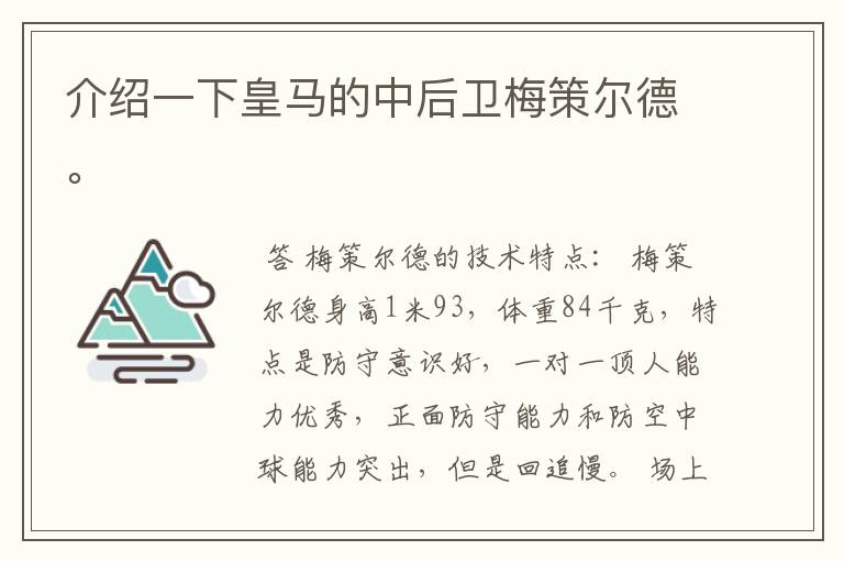 介绍一下皇马的中后卫梅策尔德。