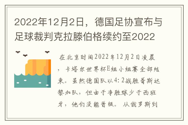 2022年12月2日，德国足协宣布与足球裁判克拉滕伯格续约至2022年。