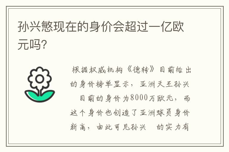 孙兴慜现在的身价会超过一亿欧元吗？