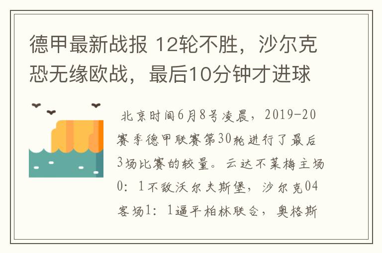 德甲最新战报 12轮不胜，沙尔克恐无缘欧战，最后10分钟才进球？