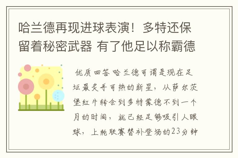 哈兰德再现进球表演！多特还保留着秘密武器 有了他足以称霸德甲