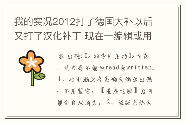 我的实况2012打了德国大补以后又打了汉化补丁 现在一编辑或用德甲球队就跳出内存不能为read 怎么办