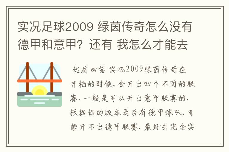 实况足球2009 绿茵传奇怎么没有德甲和意甲？还有 我怎么才能去英超？