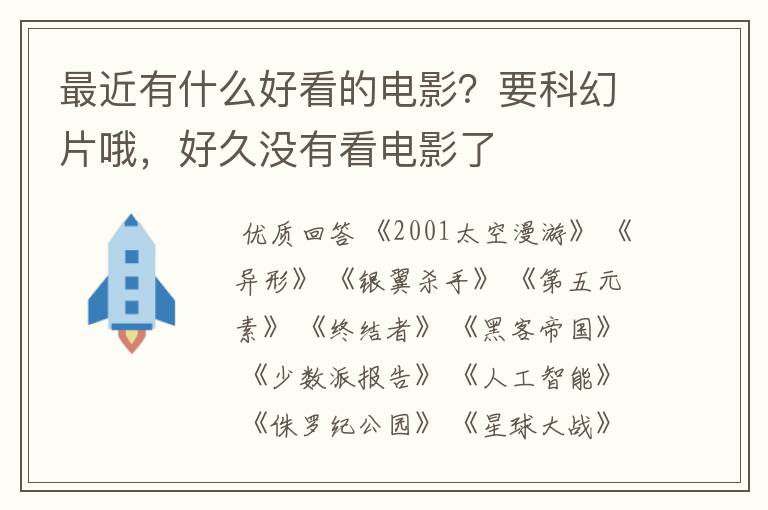 最近有什么好看的电影？要科幻片哦，好久没有看电影了