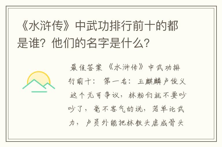 《水浒传》中武功排行前十的都是谁？他们的名字是什么？