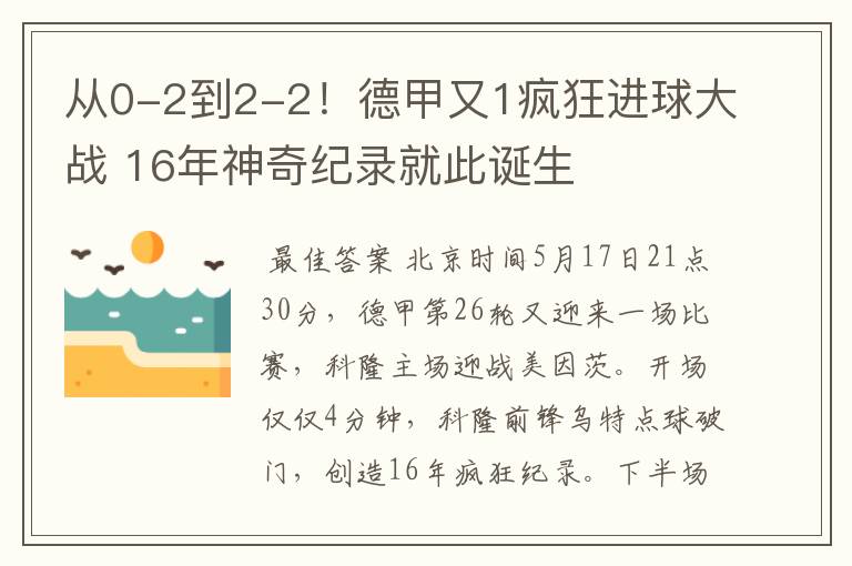 从0-2到2-2！德甲又1疯狂进球大战 16年神奇纪录就此诞生