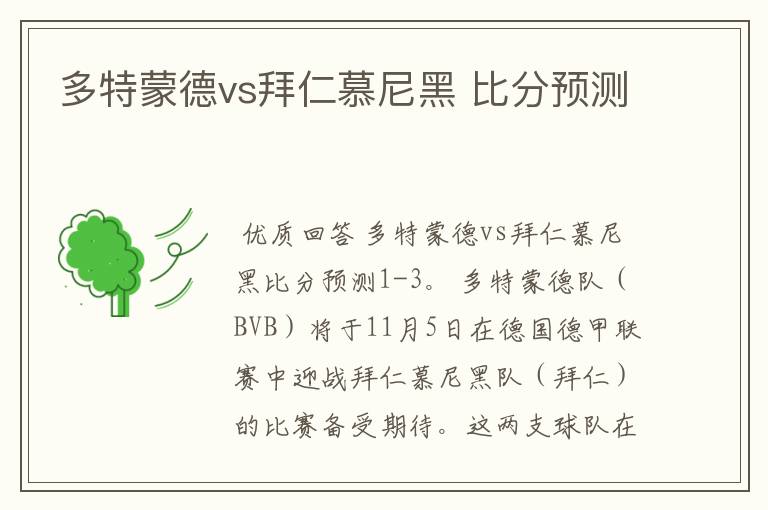 多特蒙德vs拜仁慕尼黑 比分预测