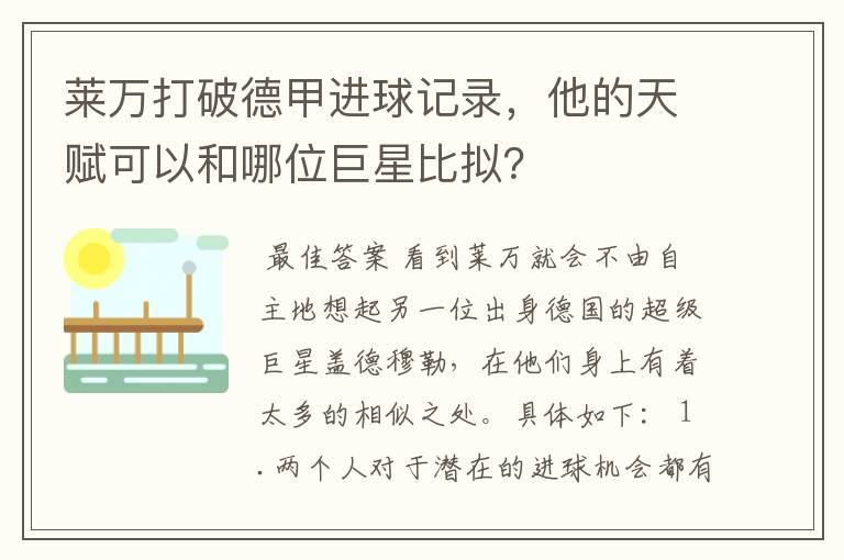 莱万打破德甲进球记录，他的天赋可以和哪位巨星比拟？