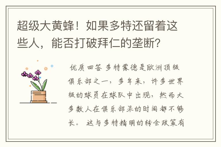 超级大黄蜂！如果多特还留着这些人，能否打破拜仁的垄断？