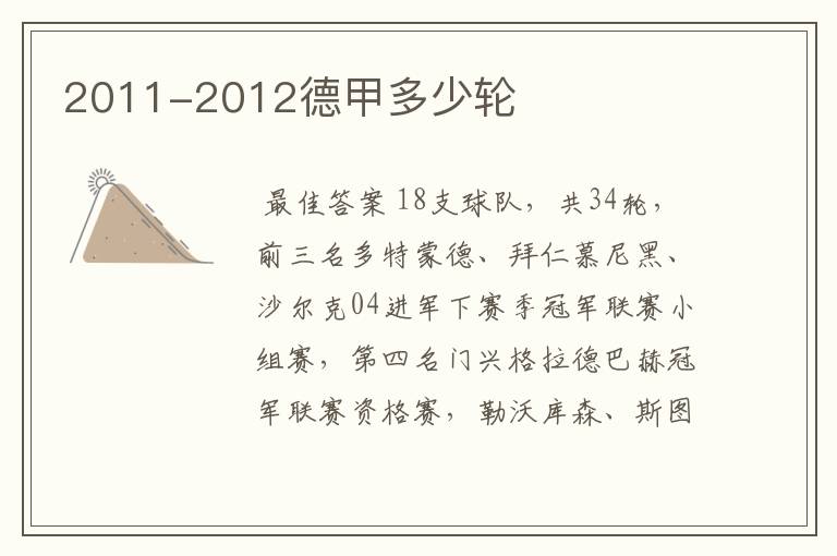 2011-2012德甲多少轮