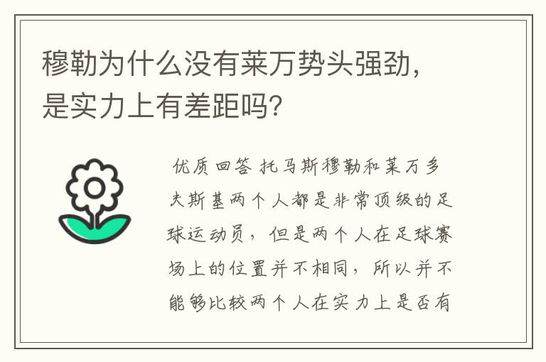 穆勒为什么没有莱万势头强劲，是实力上有差距吗？