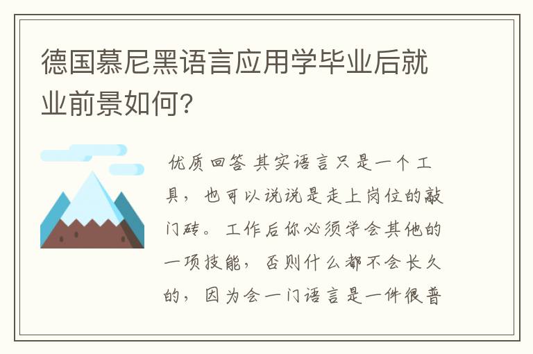 德国慕尼黑语言应用学毕业后就业前景如何?