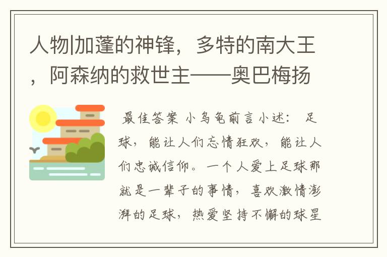 人物|加蓬的神锋，多特的南大王，阿森纳的救世主——奥巴梅扬！