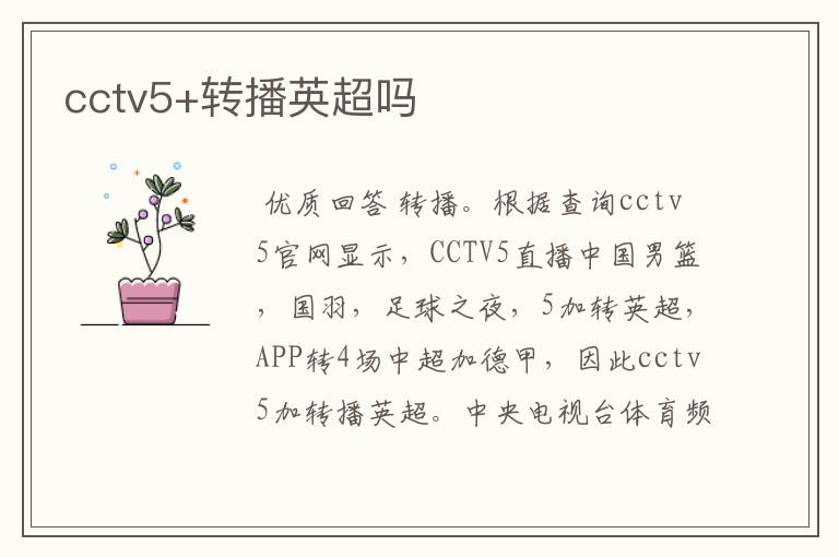 cctv5+转播英超吗