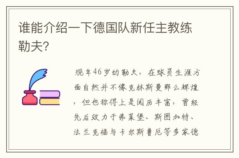 谁能介绍一下德国队新任主教练勒夫？