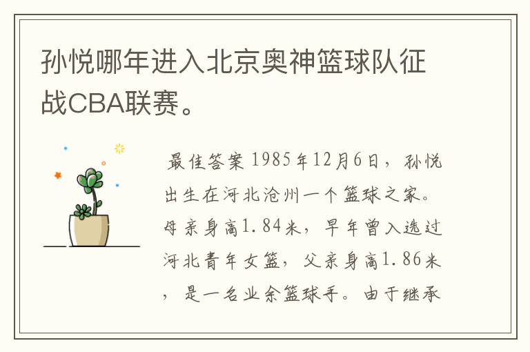 孙悦哪年进入北京奥神篮球队征战CBA联赛。