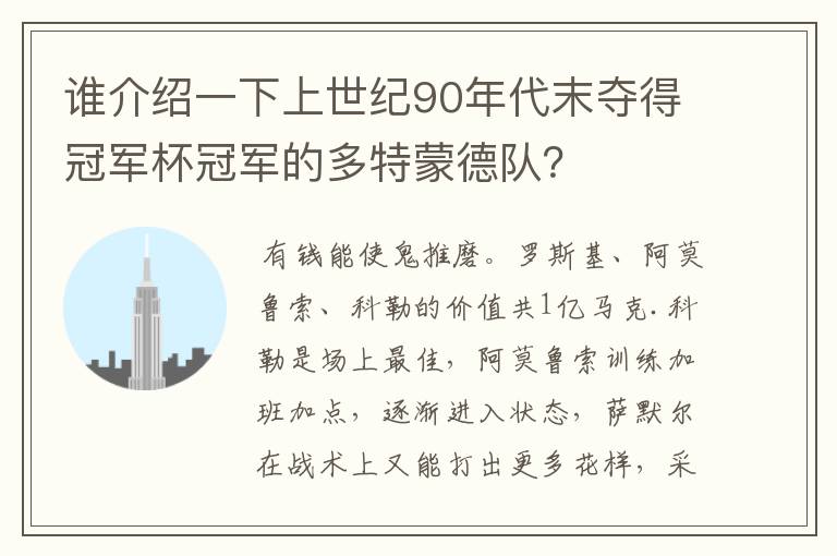 谁介绍一下上世纪90年代末夺得冠军杯冠军的多特蒙德队？