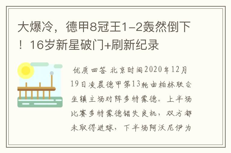 大爆冷，德甲8冠王1-2轰然倒下！16岁新星破门+刷新纪录