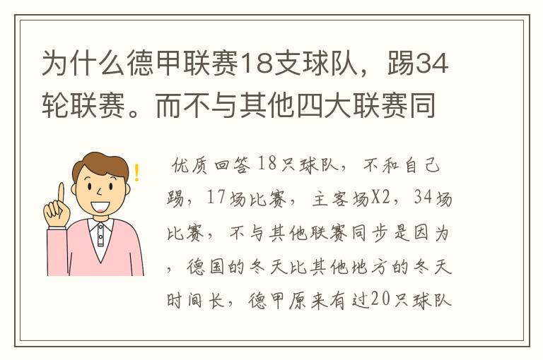 为什么德甲联赛18支球队，踢34轮联赛。而不与其他四大联赛同步？