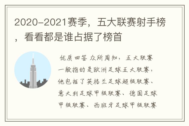 2020-2021赛季，五大联赛射手榜，看看都是谁占据了榜首