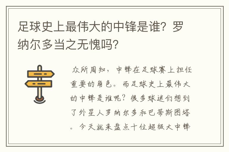 足球史上最伟大的中锋是谁？罗纳尔多当之无愧吗？