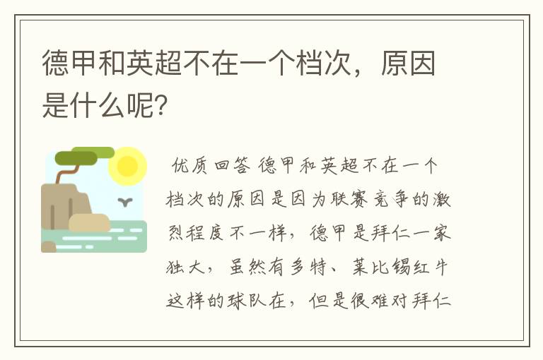 德甲和英超不在一个档次，原因是什么呢？