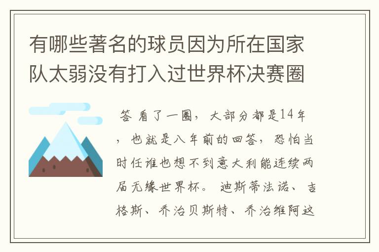 有哪些著名的球员因为所在国家队太弱没有打入过世界杯决赛圈呢？