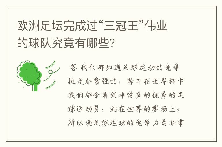 欧洲足坛完成过“三冠王”伟业的球队究竟有哪些？