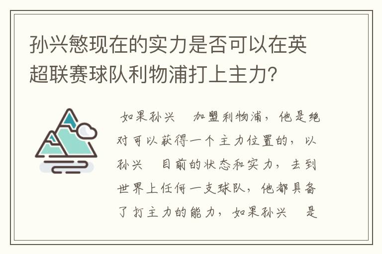 孙兴慜现在的实力是否可以在英超联赛球队利物浦打上主力？